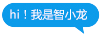 hi! 我是智小龍